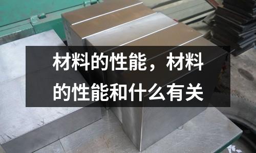 材料的性能，材料的性能和什么有關