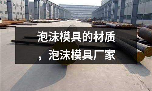 泡沫模具的材質，泡沫模具廠家