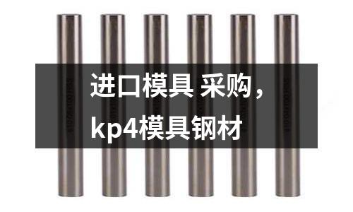進口模具 采購，kp4模具鋼材