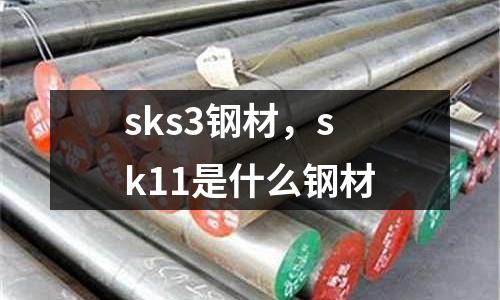 sks3鋼材，sk11是什么鋼材