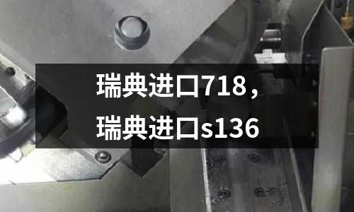 瑞典進口718，瑞典進口s136