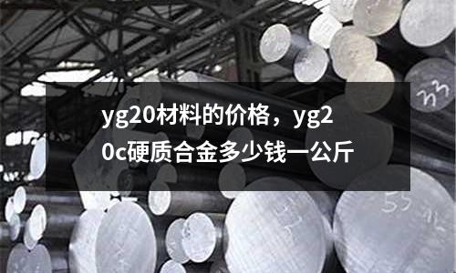 yg20材料的價格，yg20c硬質合金多少錢一公斤