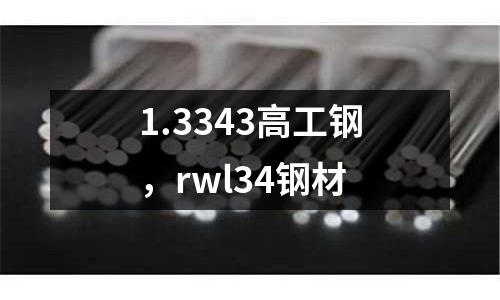 1.3343高工鋼，rwl34鋼材