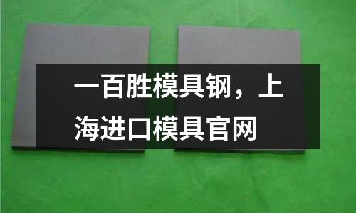 一百勝模具鋼，上海進口模具官網