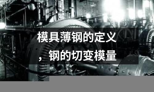 模具薄鋼的定義，鋼的切變模量