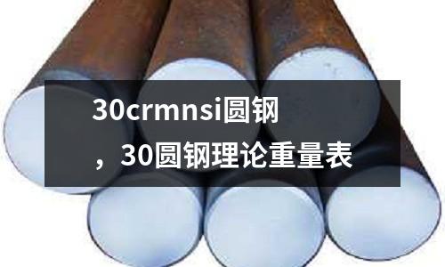 30crmnsi圓鋼，30圓鋼理論重量表