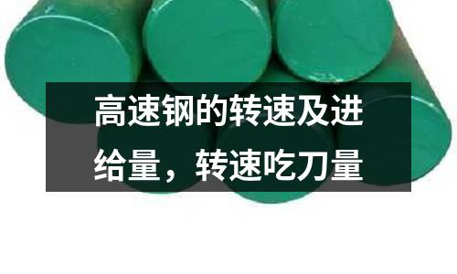 高速鋼的轉速及進給量，轉速吃刀量