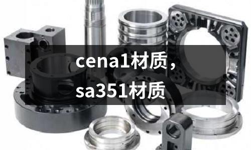 cena1材質(zhì)，sa351材質(zhì)