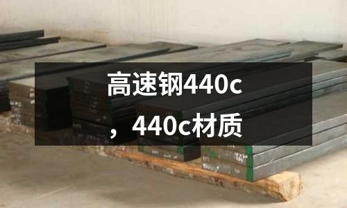 高速鋼440c，440c材質