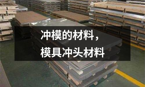 沖模的材料，模具沖頭材料