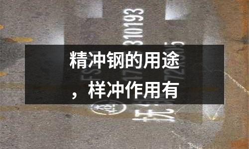 精沖鋼的用途，樣沖作用有