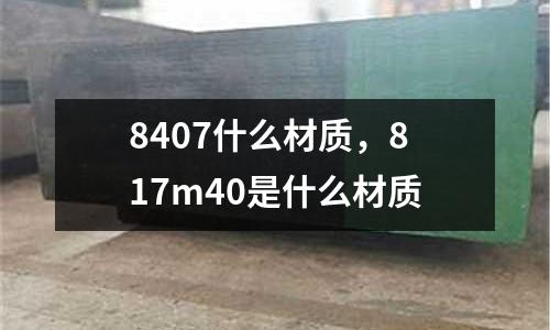 8407什么材質，817m40是什么材質