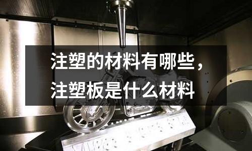 注塑的材料有哪些，注塑板是什么材料
