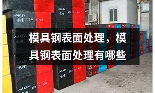 模具鋼表面處理，模具鋼表面處理有哪些