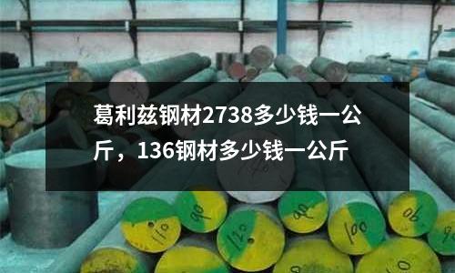 葛利茲鋼材2738多少錢一公斤，136鋼材多少錢一公斤