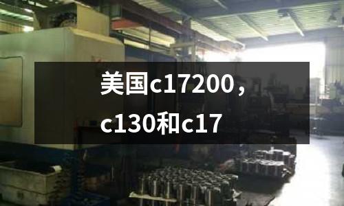 美國c17200，c130和c17