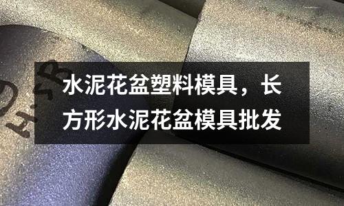 水泥花盆塑料模具,長(zhǎng)方形水泥花盆模具批發(fā)