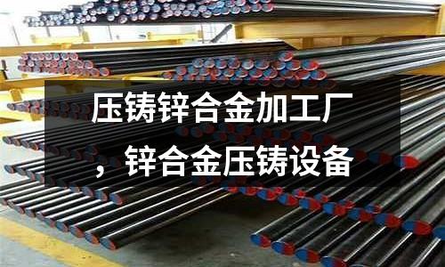 壓鑄鋅合金加工廠,鋅合金壓鑄設備