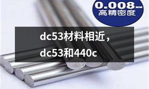 dc53材料相近，dc53和440c