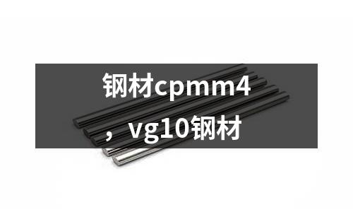 鋼材cpmm4，vg10鋼材