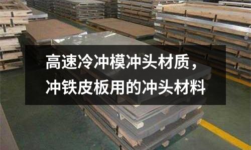 高速冷沖模沖頭材質(zhì)，沖鐵皮板用的沖頭材料