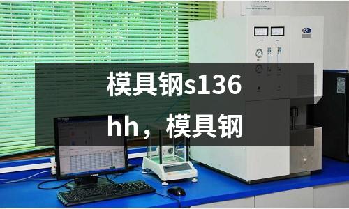 模具鋼s136hh，模具鋼