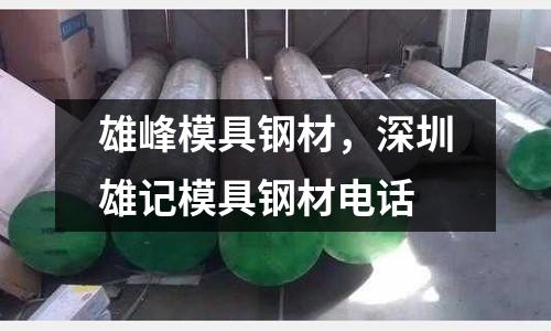 雄峰模具鋼材，深圳雄記模具鋼材電話