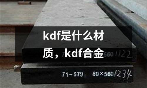 kdf是什么材質(zhì)，kdf合金