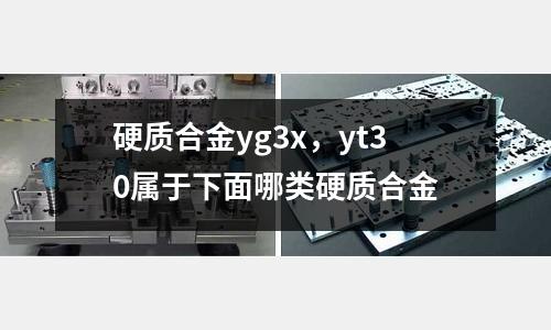 硬質合金yg3x，yt30屬于下面哪類硬質合金