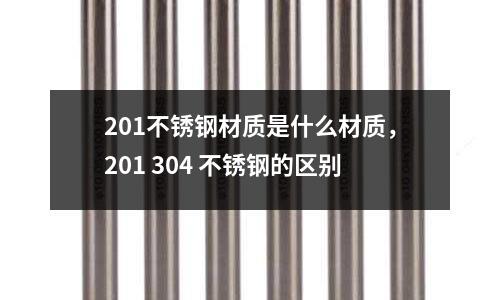 201不銹鋼材質是什么材質，201 304 不銹鋼的區別