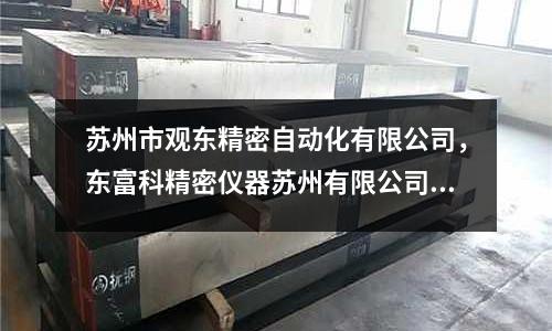 蘇州市觀東精密自動化有限公司,東富科精密儀器蘇州有限公司怎么樣