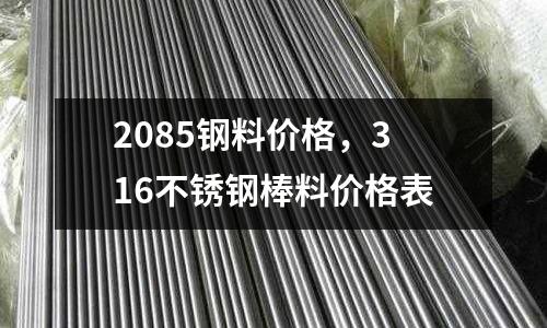 2085鋼料價格，316不銹鋼棒料價格表