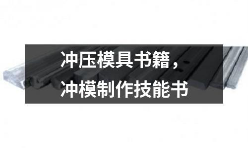 沖壓模具書籍，沖模制作技能書