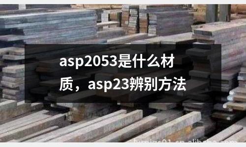 asp2053是什么材質，asp23辨別方法