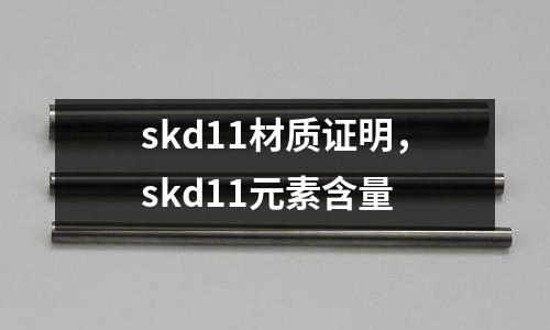 skd11材質證明，skd11元素含量