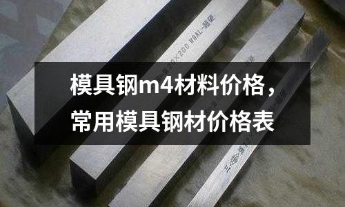 模具鋼m4材料價格，常用模具鋼材價格表