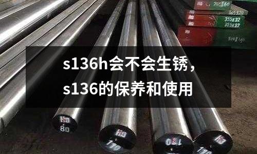 s136h會不會生銹，s136的保養和使用