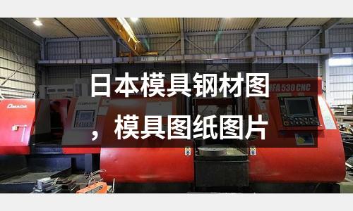 日本模具鋼材圖，模具圖紙圖片