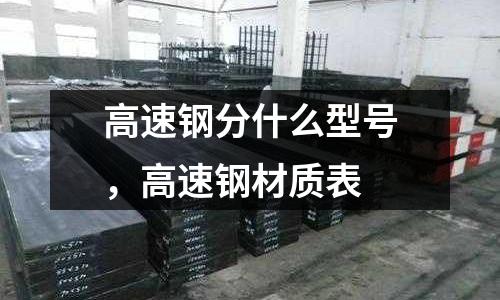 高速鋼分什么型號(hào)，高速鋼材質(zhì)表