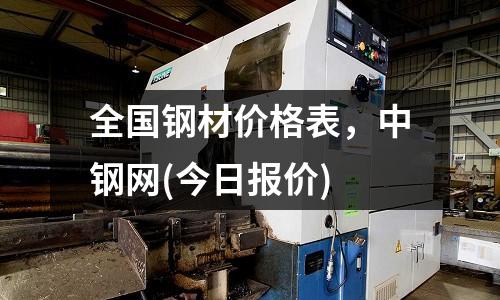 全國(guó)鋼材價(jià)格表，中鋼網(wǎng)(今日?qǐng)?bào)價(jià))