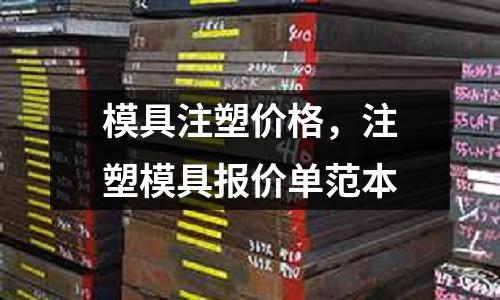 模具注塑價格，注塑模具報價單范本