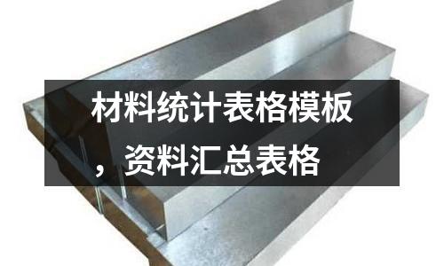 材料統(tǒng)計表格模板，資料匯總表格