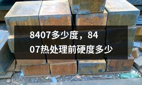 8407多少度，8407熱處理前硬度多少