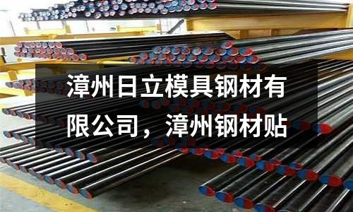 漳州日立模具鋼材有限公司，漳州鋼材貼