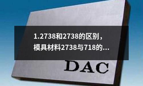 1.2738和2738的區(qū)別，模具材料2738與718的區(qū)別