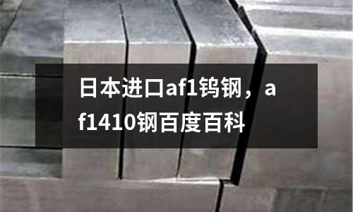 日本進(jìn)口af1鎢鋼，af1410鋼百度百科