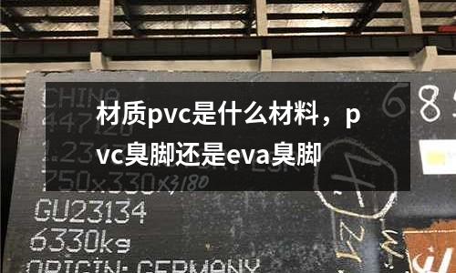 材質pvc是什么材料，pvc臭腳還是eva臭腳