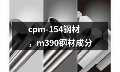 cpm-154鋼材，m390鋼材成分