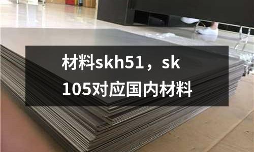 材料skh51,sk105對應國內材料