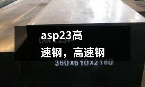 asp23高速鋼,高速鋼